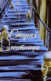 Старая лестница (1985)