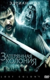 Затерянная колония (2007)