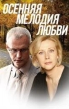 Осенняя мелодия любви (2013)