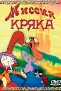 Миссия Кряка (2000)