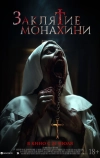 Заклятие монахини (2024)