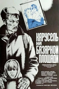 Карусель на базарной площади (1986)