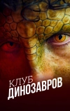 Клуб динозавров (2025)