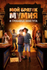 Мой братик Мумия и гробница Ахнетута (2017)