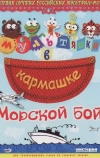 Морской бой (2005)