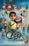 Савва. Сердце воина (2015)