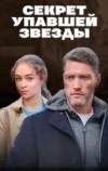 Секрет упавшей звезды (2024)