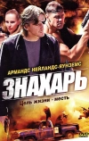 Знахарь (2008)