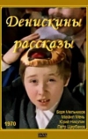 Денискины рассказы (1970)