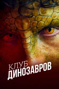 Клуб динозавров (2025)