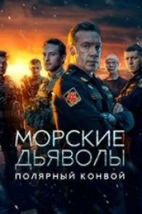 Морские дьяволы. Полярный конвой (2024)