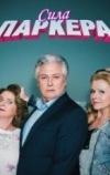 Сила Паркера (2023)