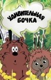 Удивительная бочка (1983)