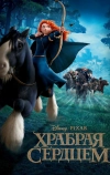 Храбрая сердцем (2012)