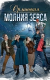 Орлинская. Молния Зевса (2024)