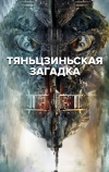 Тяньцзиньская загадка (2017)