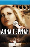 Анна Герман. Тайна белого ангела (2012)