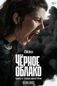 Черное облако (2023)