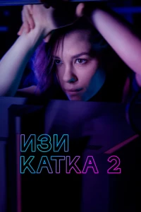 Изи катка 2 (2021)