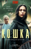 Кошка (2023)