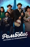 Рембэтис: Охотники за приведениями (2025)