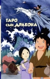 Таро, сын дракона (1979)