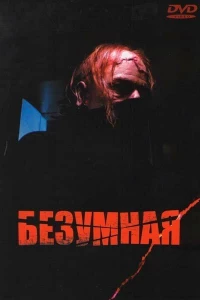 Безумная (1988)