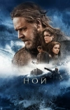 Ной (2014)