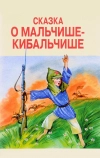 Сказка о Мальчише-Кибальчише (1958)