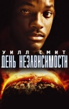 День независимости (1996)