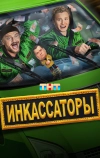 Инкассаторы (2025)