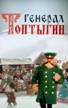 Генерал Топтыгин (1971)