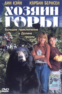 Хозяин горы (2002)