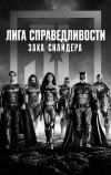 Лига справедливости Зака Снайдера (2021)