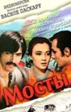 Мосты (1973)