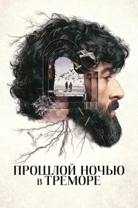 Прошлой ночью в Треморе (2024)