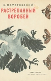 Растрёпанный воробей (1967)