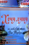 Хочу Луну (1984)