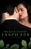 Искупление Габриэля: Часть первая (2023)