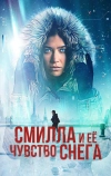 Смилла и её чувство снега (2025)