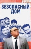 Безопасный дом (2025)