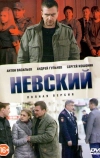 Невский (2015)