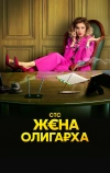 Жена олигарха (2021)