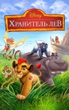 Хранитель Лев (2015)