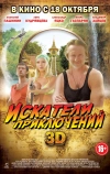 Искатели приключений (2012)