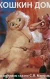 Кошкин дом (1982)
