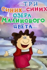 ...три синих-синих озера малинового цвета... (1981)