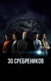 30 сребреников (2020)