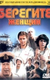 Берегите женщин (1981)