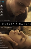 Поездка к матери (2014)